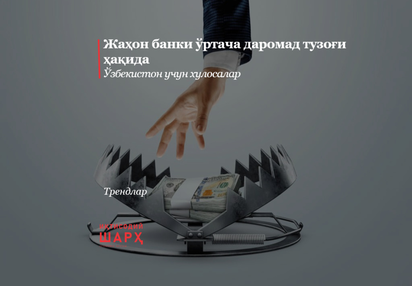 Жаҳон банки ўртача даромад тузоғи ҳақида Жаҳон банки ўртача даромад тузоғи ҳақида