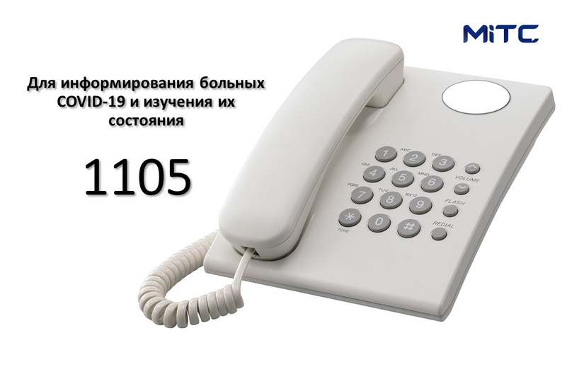 Организован колл-центр 1105 для консультирования больных коронавирусом Организован колл-центр 1105 для консультирования больных коронавирусом