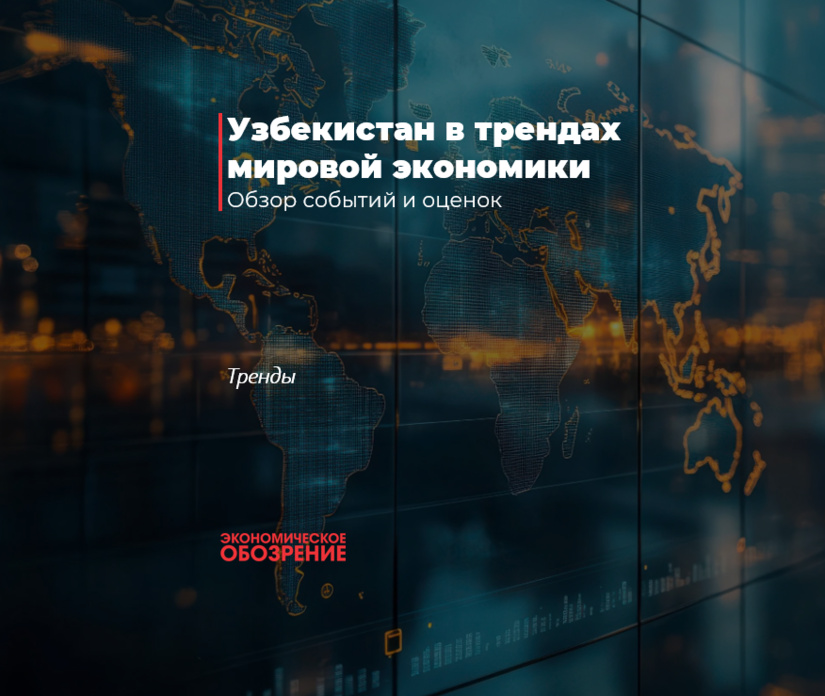 Узбекистан в трендах мировой экономики
