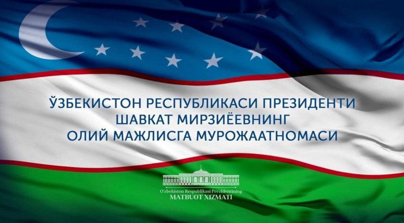 Prezidentning Oliy Majlisga navbatdagi Murojaatnomasi 29 dekabr kuni bo‘ladi Prezidentning Oliy Majlisga navbatdagi Murojaatnomasi 29 dekabr kuni bo‘ladi