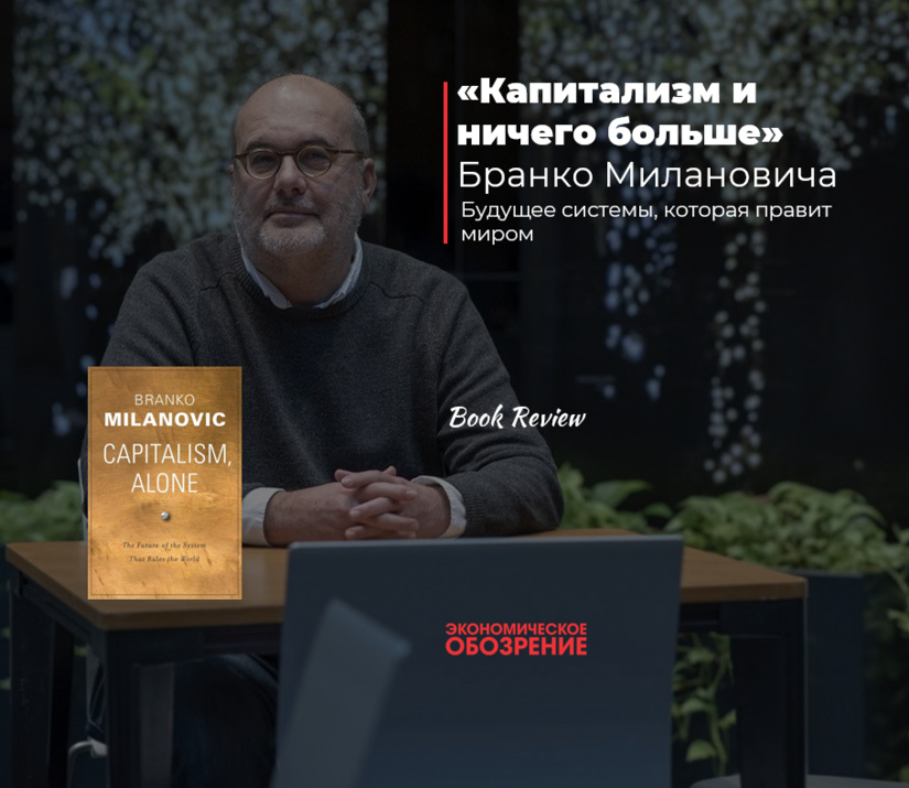 Branko Milanovichning “Kapitalizm va boshqa hech narsa” kitobi Branko Milanovichning “Kapitalizm va boshqa hech narsa” kitobi