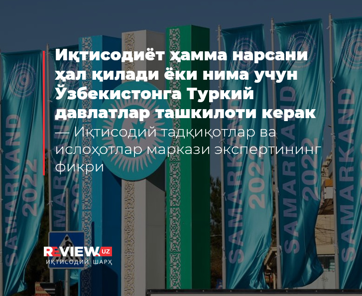 Иқтисодиёт ҳамма нарсани ҳал қилади ёки нима учун Ўзбекистонга Туркий давлатлар ташкилоти керак — Иқтисодий тадқиқотлар ва ислоҳотлар маркази экспертининг фикри Иқтисодиёт ҳамма нарсани ҳал қилади ёки нима учун Ўзбекистонга Туркий давлатлар ташкилоти керак — Иқтисодий тадқиқотлар ва ислоҳотлар маркази экспертининг фикри