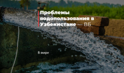 Проблемы водопользования в Узбекистане — ВБ
