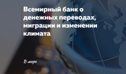Всемирный банк о денежных переводах, миграции и изменении климата