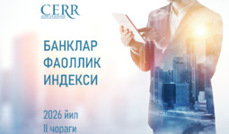 Иқтисодий тадқиқотлар ва ислоҳотлар маркази 2026 йил II чорак якунлари бўйича банклар рейтингини янгилади
