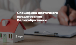 Специфика ипотечного кредитования Великобритании