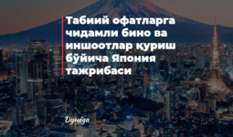 Tabiiy ofatlarga chidamli bino va inshootlar qurish bo‘yicha Yaponiya tajribasi