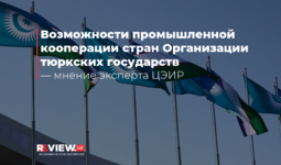 Возможности промышленной кооперации стран Организации тюркских государств — мнение эксперта ЦЭИР