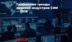Глобальные тренды мировой индустрии СМИ — 2026
