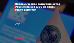 Экономическое сотрудничество Узбекистана в ШОС на новом этапе развития