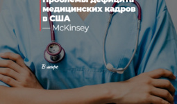 Проблемы дефицита медицинских кадров в США — McKinsey