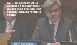 Иқтисодий тадқиқотлар ва ислоҳотлар маркази Ўзбекистон иқтисодиёти мамлакат ЖСТга кирганидан кейин қандай ўзгаришини баҳолади
