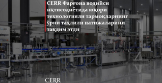 Иқтисодий тадқиқотлар ва ислоҳотлар маркази Фарғона водийси иқтисодиётида юқори технологияли тармоқларнинг ўрни таҳлили натижаларини тақдим этди (+видео)