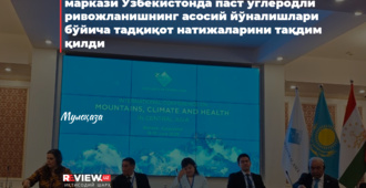 Иқтисодий тадқиқотлар ва ислоҳотлар маркази Ўзбекистонда паст углеродли ривожланишнинг асосий йўналишлари бўйича тадқиқот натижаларини тақдим қилди