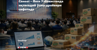 Саноат – Янги Ўзбекистонда иқтисодий ўсиш драйвери сифатида