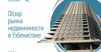 Рынок недвижимости в Узбекистане остается стабильным — обзор ЦЭИР