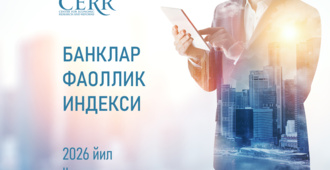 Иқтисодий тадқиқотлар ва ислоҳотлар маркази 2026 йил II чорак якунлари бўйича банклар рейтингини янгилади