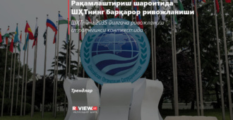 Рақамлаштириш шароитида ШҲТнинг барқарор ривожланиши