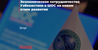 ShHT doirasida O‘zbekistonning iqtisodiy hamkorligi rivojlanishning yangi bosqichida