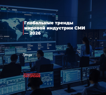 Глобальные тренды мировой индустрии СМИ — 2026