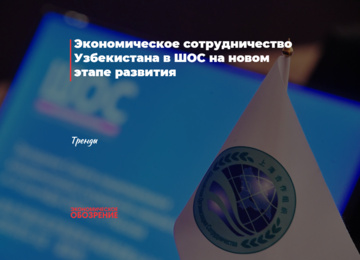 Экономическое сотрудничество Узбекистана в ШОС на новом этапе развития