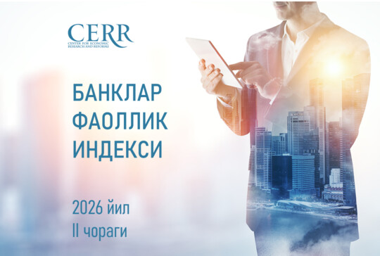 Иқтисодий тадқиқотлар ва ислоҳотлар маркази 2026 йил II чорак якунлари бўйича банклар рейтингини янгилади