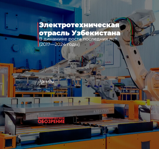Электротехническая отрасль Узбекистана