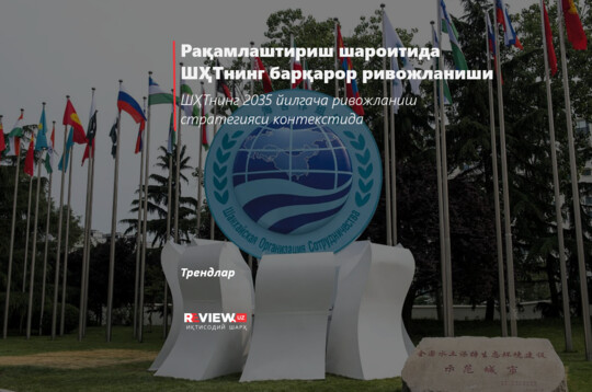 Рақамлаштириш шароитида ШҲТнинг барқарор ривожланиши