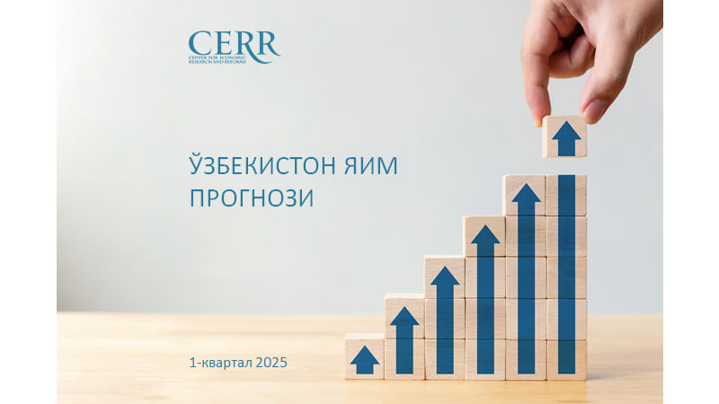Иқтисодий тадқиқотлар ва ислоҳотлар маркази Ўзбекистон ялпи ички маҳсулотининг 6,2 фоизга ўсишини прогноз қилмоқда Иқтисодий тадқиқотлар ва ислоҳотлар маркази Ўзбекистон ялпи ички маҳсулотининг 6,2 фоизга ўсишини прогноз қилмоқда