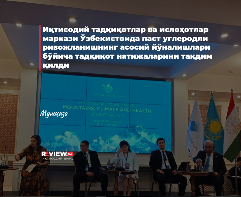 Иқтисодий тадқиқотлар ва ислоҳотлар маркази Ўзбекистонда паст углеродли ривожланишнинг асосий йўналишлари бўйича тадқиқот натижаларини тақдим қилди
