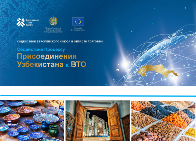 Состоялся запуск проекта «Содействие процессу присоединения Узбекистана к ВТО»