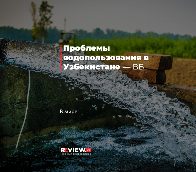 Проблемы водопользования в Узбекистане — ВБ