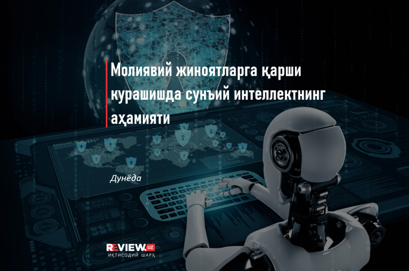 Молиявий жиноятларга қарши курашишда сунъий интеллектнинг аҳамияти Молиявий жиноятларга қарши курашишда сунъий интеллектнинг аҳамияти