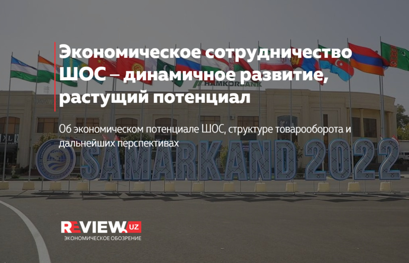 Экономическое сотрудничество ШОС — динамичное развитие, растущий потенциал Экономическое сотрудничество ШОС — динамичное развитие, растущий потенциал