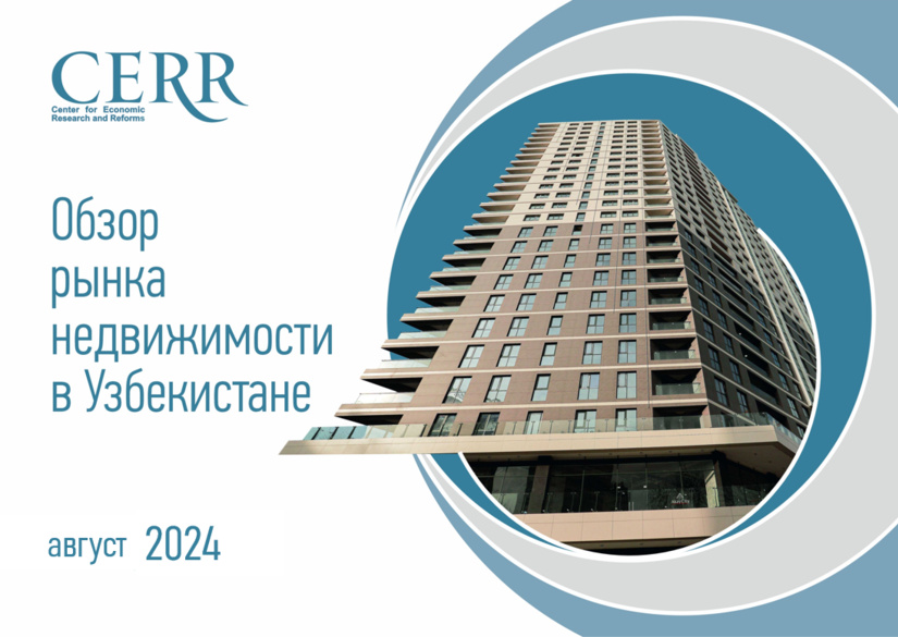 Рынок недвижимости Узбекистана в оценках ЦЭИР Рынок недвижимости Узбекистана в оценках ЦЭИР