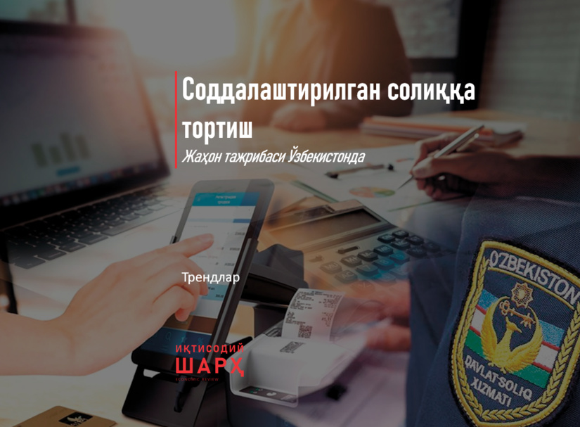 Соддалаштирилган солиққа тортиш Соддалаштирилган солиққа тортиш