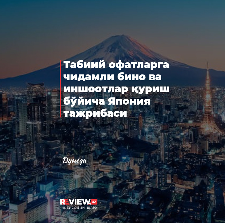 Tabiiy ofatlarga chidamli bino va inshootlar qurish bo‘yicha Yaponiya tajribasi Tabiiy ofatlarga chidamli bino va inshootlar qurish bo‘yicha Yaponiya tajribasi