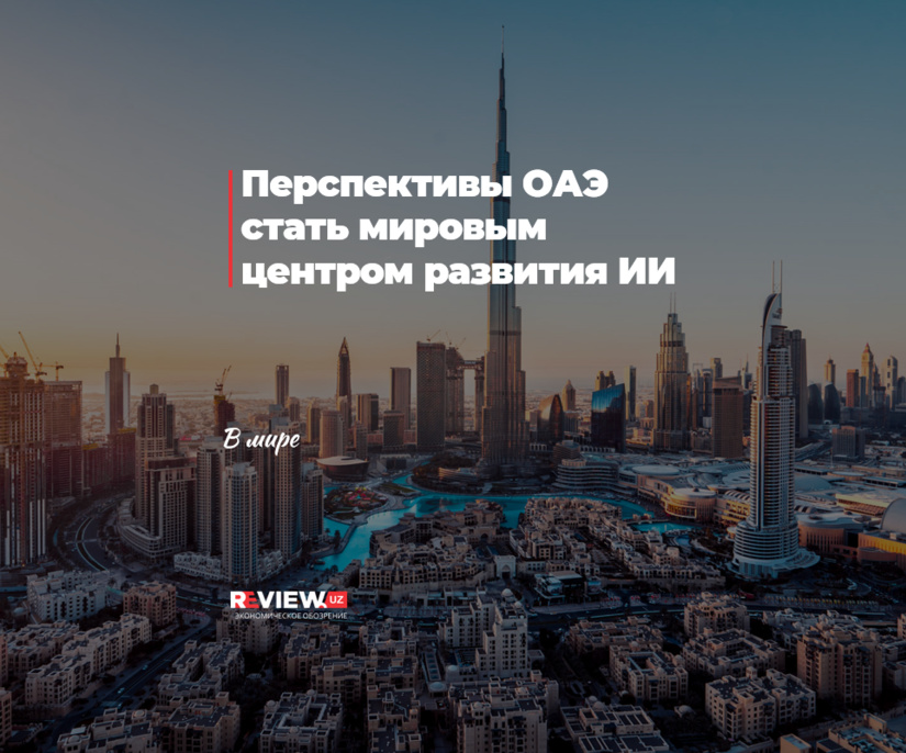 Перспективы ОАЭ стать мировым центром развития ИИ Перспективы ОАЭ стать мировым центром развития ИИ