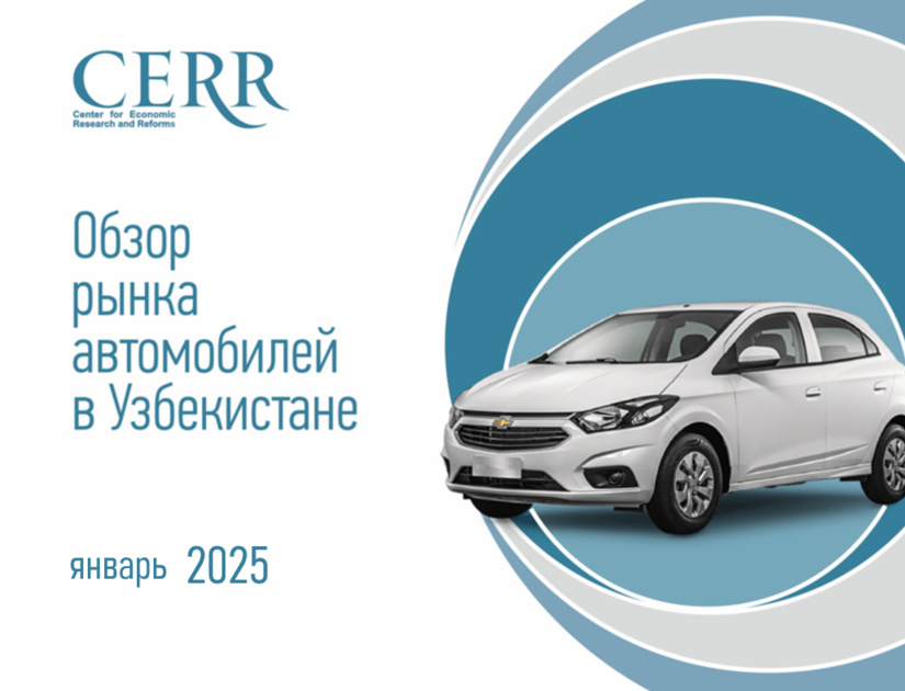 Рост активности в краткосрочной перспективе - тенденции автомобильного рынка Узбекистана в обзоре ЦЭИР Рост активности в краткосрочной перспективе - тенденции автомобильного рынка Узбекистана в обзоре ЦЭИР