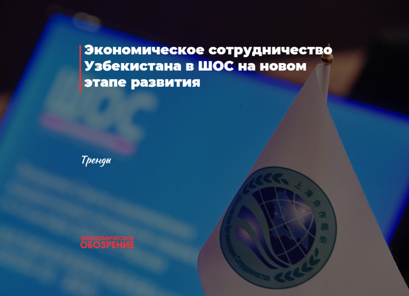 Экономическое сотрудничество Узбекистана в ШОС на новом этапе развития