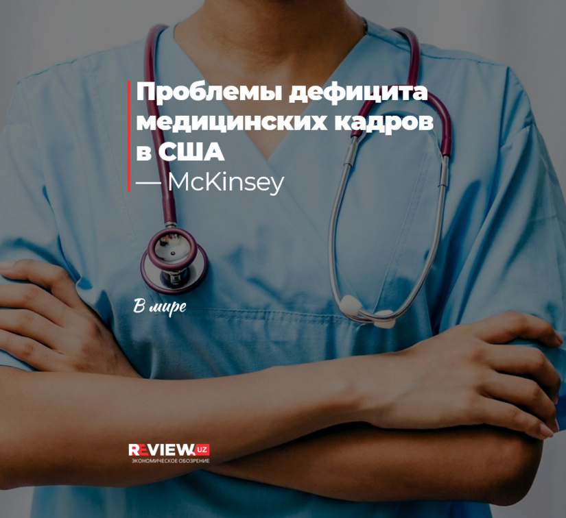 Проблемы дефицита медицинских кадров в США — McKinsey Проблемы дефицита медицинских кадров в США — McKinsey