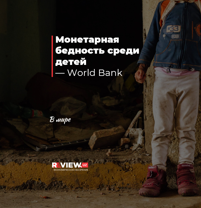 Монетарная бедность среди детей — World Bank