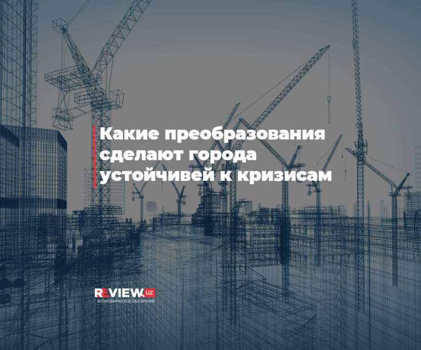 Какие преобразования сделают города устойчивей к кризисам Какие преобразования сделают города устойчивей к кризисам