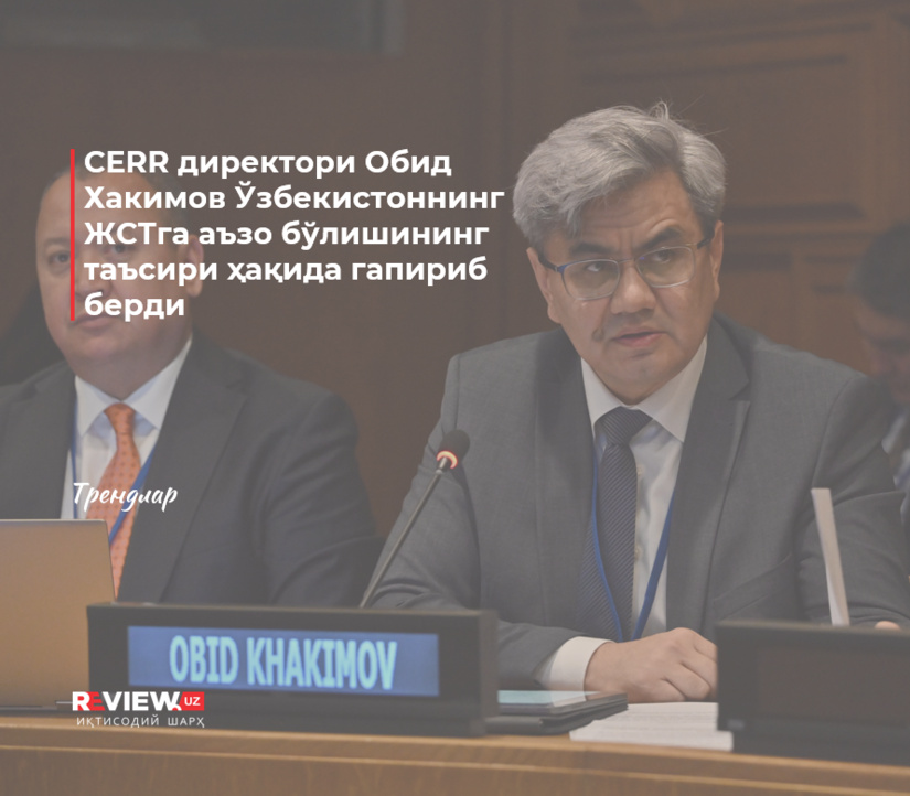 Иқтисодий тадқиқотлар ва ислоҳотлар маркази Ўзбекистон иқтисодиёти мамлакат ЖСТга кирганидан кейин қандай ўзгаришини баҳолади Иқтисодий тадқиқотлар ва ислоҳотлар маркази Ўзбекистон иқтисодиёти мамлакат ЖСТга кирганидан кейин қандай ўзгаришини баҳолади