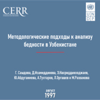 Методологические подходы к анализу бедности в Узбекистане