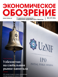 ЭКОНОМИЧЕСКОЕ ОБОЗРЕНИЕ