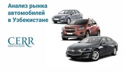 ЦЭИР оценил уровень активности на автомобильном рынке Узбекистана