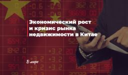 Экономический рост и кризис рынка недвижимости в Китае