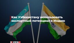 Как Узбекистану использовать экспортный потенциал в Индию