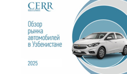Как изменился авторынок Узбекистана – отчет ЦЭИР